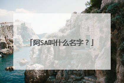 阿SA叫什么名字？