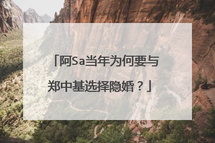 阿Sa当年为何要与郑中基选择隐婚?