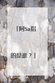 阿Sa指的是谁？