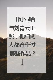 阿Sa晒与刘青云旧照,他们两人都合作过哪些作品?