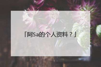 阿Sa的个人资料？