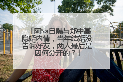 阿Sa自曝与郑中基隐婚内情,当年结婚没告诉好友,两人最后是因何分开的?