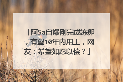 阿Sa自爆刚完成冻卵,有望10年内用上,网友:希望如愿以偿?