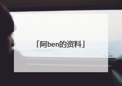 阿ben的资料