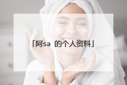 阿sa 的个人资料