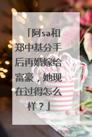 阿sa和郑中基分手后再婚嫁给富豪,她现在过得怎么样?