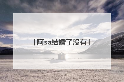 阿sa结婚了没有
