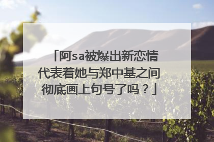 阿sa被爆出新恋情代表着她与郑中基之间彻底画上句号了吗?