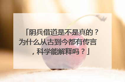 阴兵借道是不是真的?为什么从古到今都有传言,科学能解释吗?
