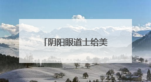 阴阳眼道士给美女算命,七天七劫,是什么电影,求电影名字