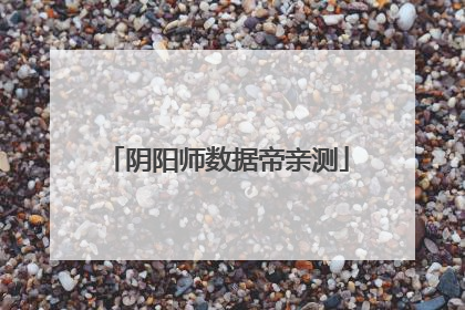 阴阳师数据帝亲测
