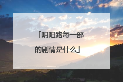 阴阳路每一部的剧情是什么