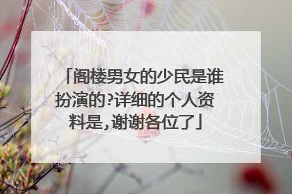 阁楼男女的少民是谁扮演的?详细的个人资料是,谢谢各位了