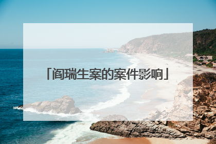 阎瑞生案的案件影响