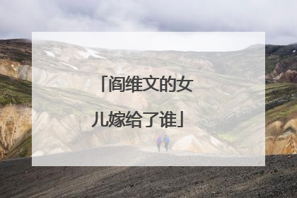 阎维文的女儿嫁给了谁