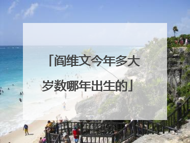 阎维文今年多大岁数哪年出生的