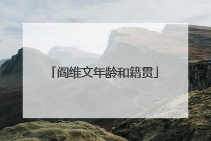 阎维文年龄和籍贯