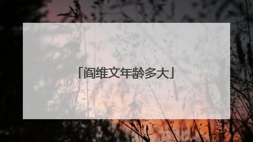 阎维文年龄多大