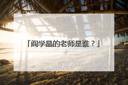 阎学晶的老师是谁?