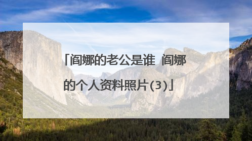 阎娜的老公是谁 阎娜的个人资料照片(3)