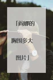 阎娜的胸围多大图片