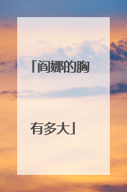 阎娜的胸有多大