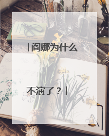 阎娜为什么不演了?