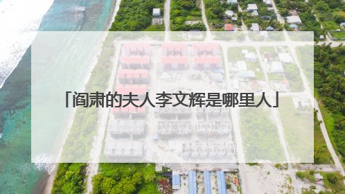 阎肃的夫人李文辉是哪里人