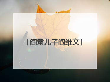 阎肃儿子阎维文