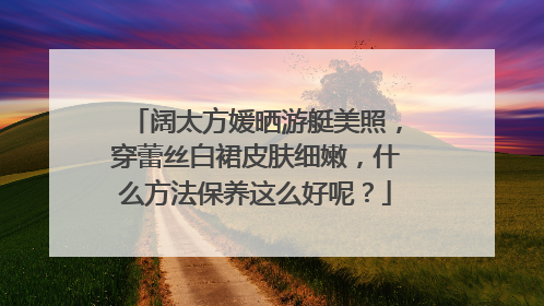 阔太方媛晒游艇美照，穿蕾丝白裙皮肤细嫩，什么方法保养这么好呢？