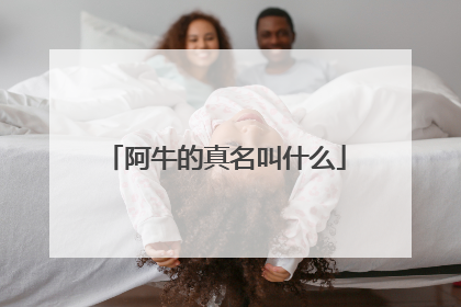 阿牛的真名叫什么