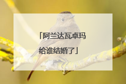 阿兰达瓦卓玛给谁结婚了