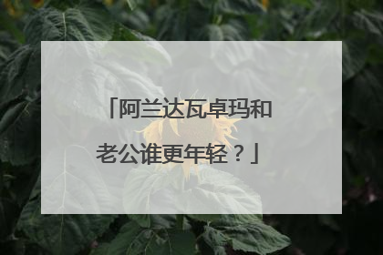阿兰达瓦卓玛和老公谁更年轻?