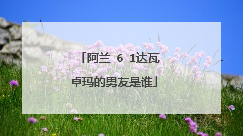 阿兰�6�1达瓦卓玛的男友是谁