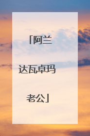 阿兰 达瓦卓玛老公