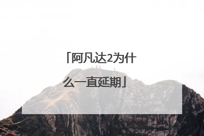 阿凡达2为什么一直延期