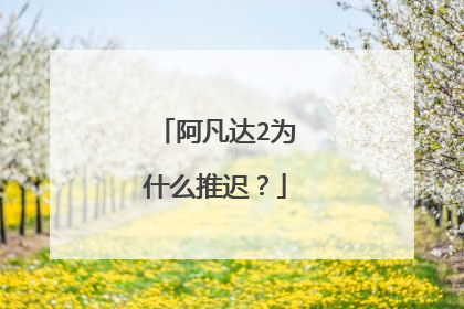 阿凡达2为什么推迟？