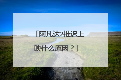 阿凡达2推迟上映什么原因？