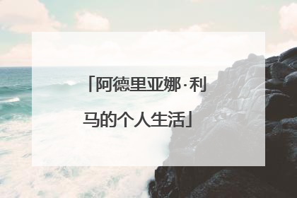 阿德里亚娜·利马的个人生活