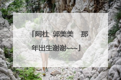 阿杜 郭美美  那年出生谢谢~~~