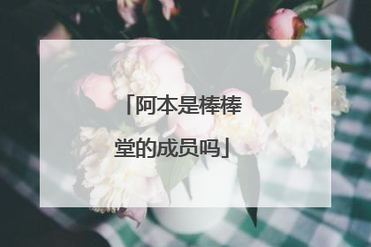 阿本是棒棒堂的成员吗