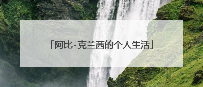 阿比·克兰茜的个人生活