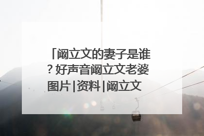 阚立文的妻子是谁?好声音阚立文老婆图片|资料|阚立文|妻子|老婆