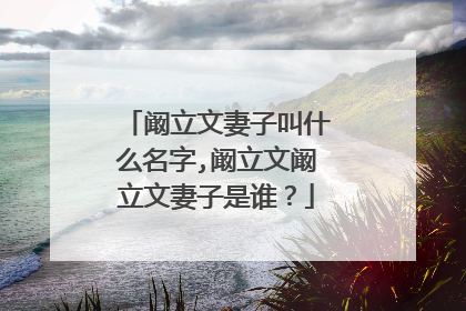 阚立文妻子叫什么名字,阚立文阚立文妻子是谁?
