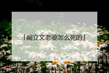 阚立文老婆怎么死的