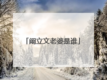 阚立文老婆是谁