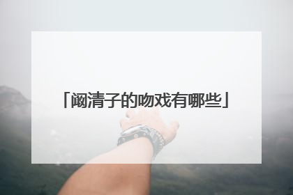 阚清子的吻戏有哪些