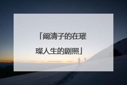阚清子的在璀璨人生的剧照
