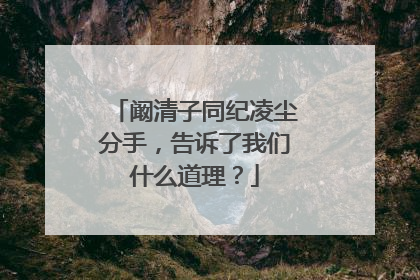 阚清子同纪凌尘分手,告诉了我们什么道理?