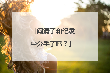 阚清子和纪凌尘分手了吗?